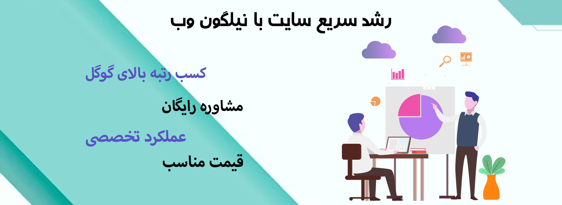 سئو سایت با نیلگون وب