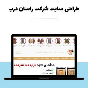 طراحی سایت درب ضد سرقت
