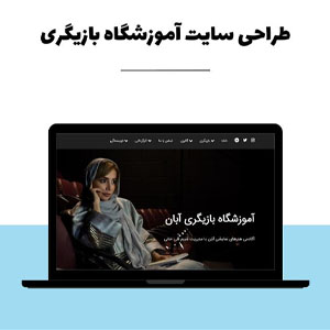 طراحی سایت بازیگری
