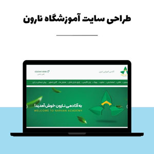 طراحی سایت آموزشگاه